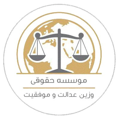 موسسه حقوقی وزین عدالت و موفقیت